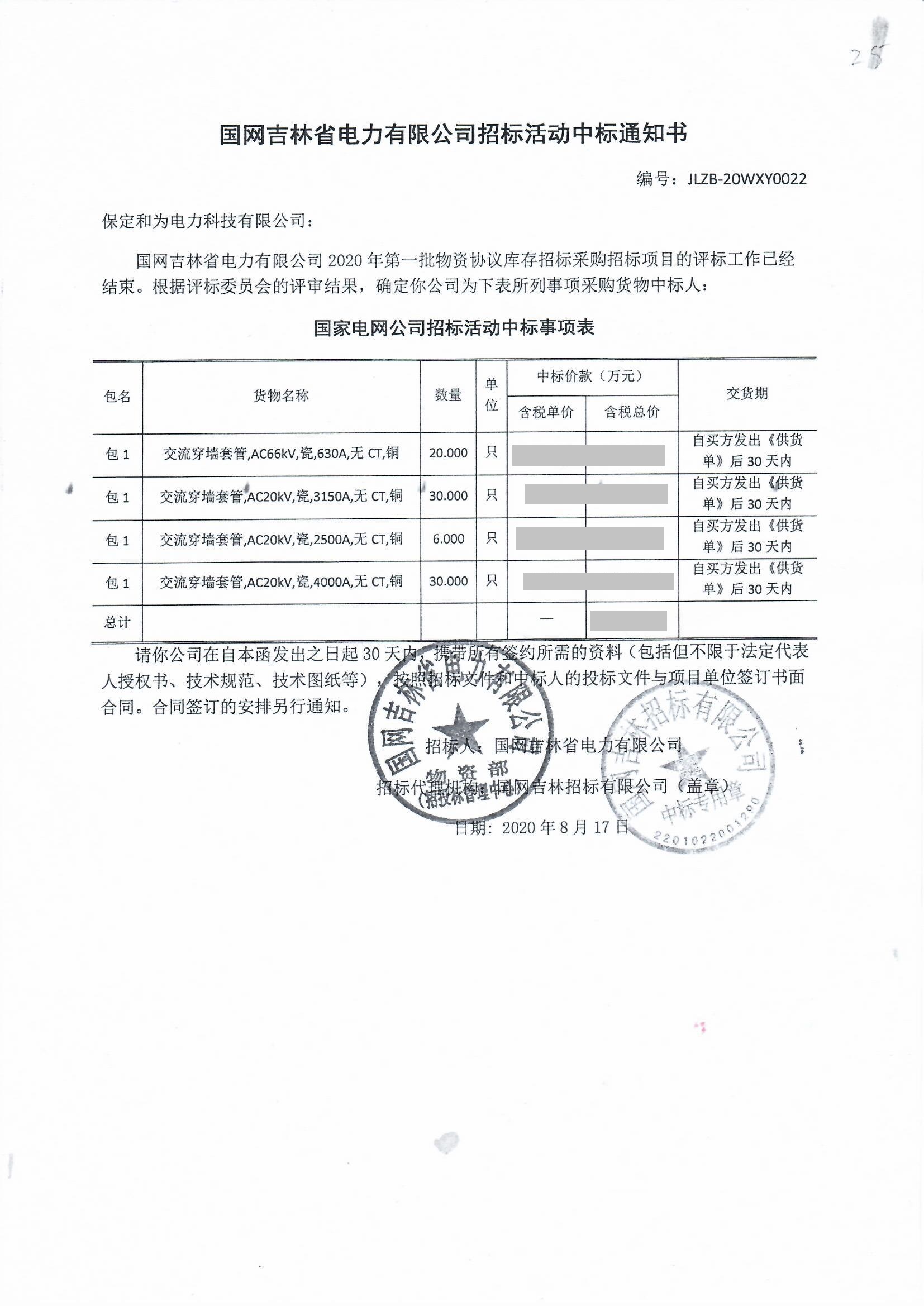 國網(wǎng)吉林省電力公司高壓瓷穿墻套管中標(biāo)項目.jpg