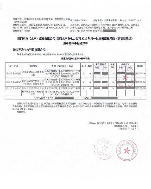 國網(wǎng)北京市電力公司高壓穿墻套管中標(biāo)項(xiàng)目