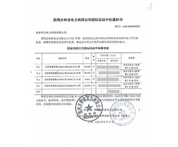 國(guó)網(wǎng)吉林省電力公司高壓瓷穿墻套管中標(biāo)項(xiàng)目