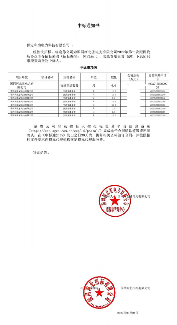 國網(wǎng)河北供電公司交流穿墻套管中標(biāo)項(xiàng)目