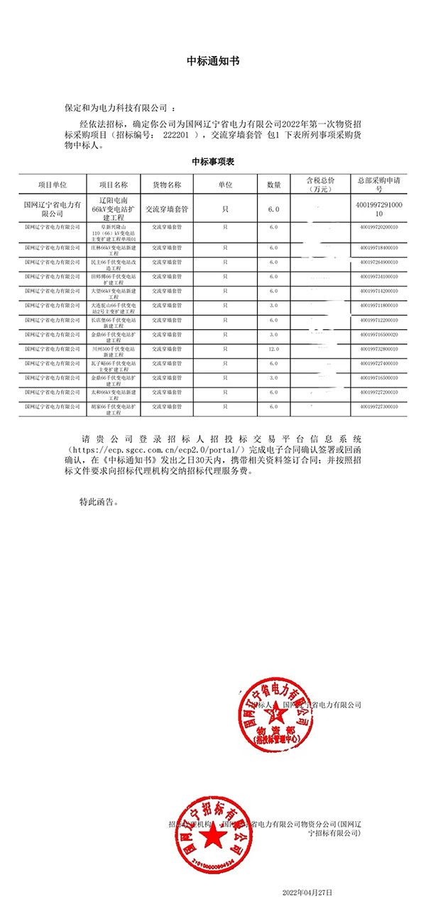 國網(wǎng)遼寧供電公司交流穿墻套管中標項目
